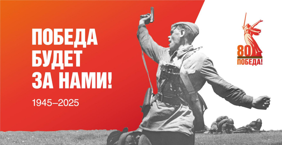 80 лет Победы 80 лет Победы.